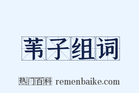苇子组词是什么意思的图片